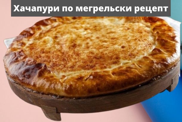 Хачапури по мегрельски рецепт