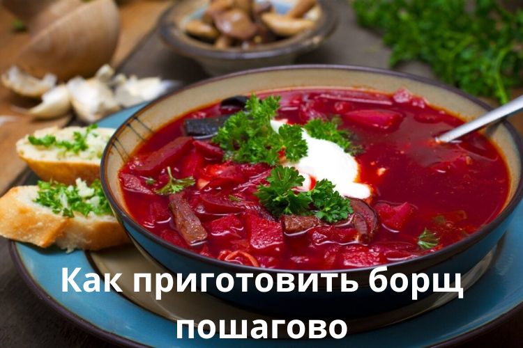 Как приготовить борщ пошагово