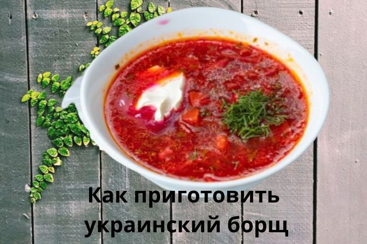 Как приготовить украинский борщ