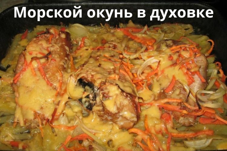 Морской окунь в духовке