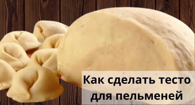 Как сделать тесто для пельменей