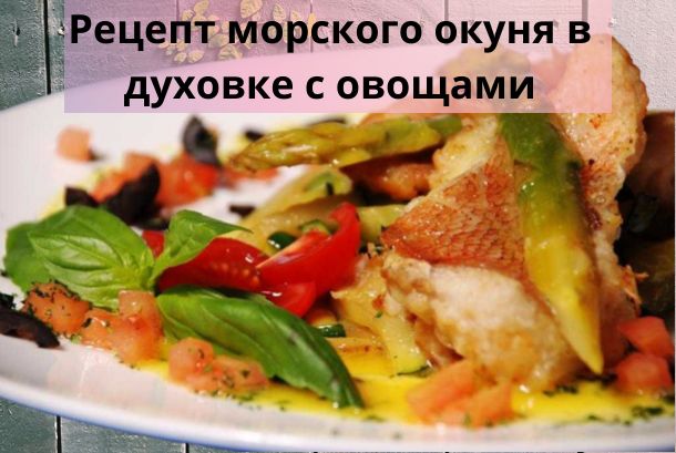 Рецепт морского окуня в духовке с овощами