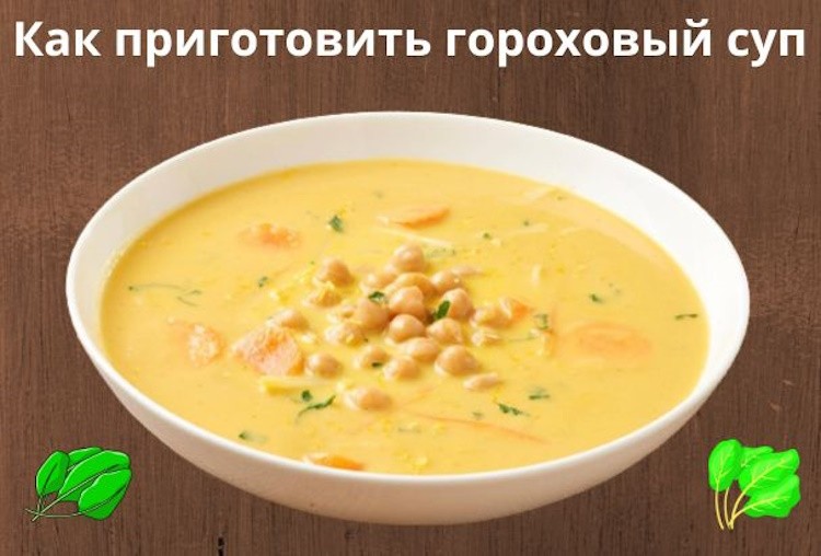 Как приготовить гороховый суп